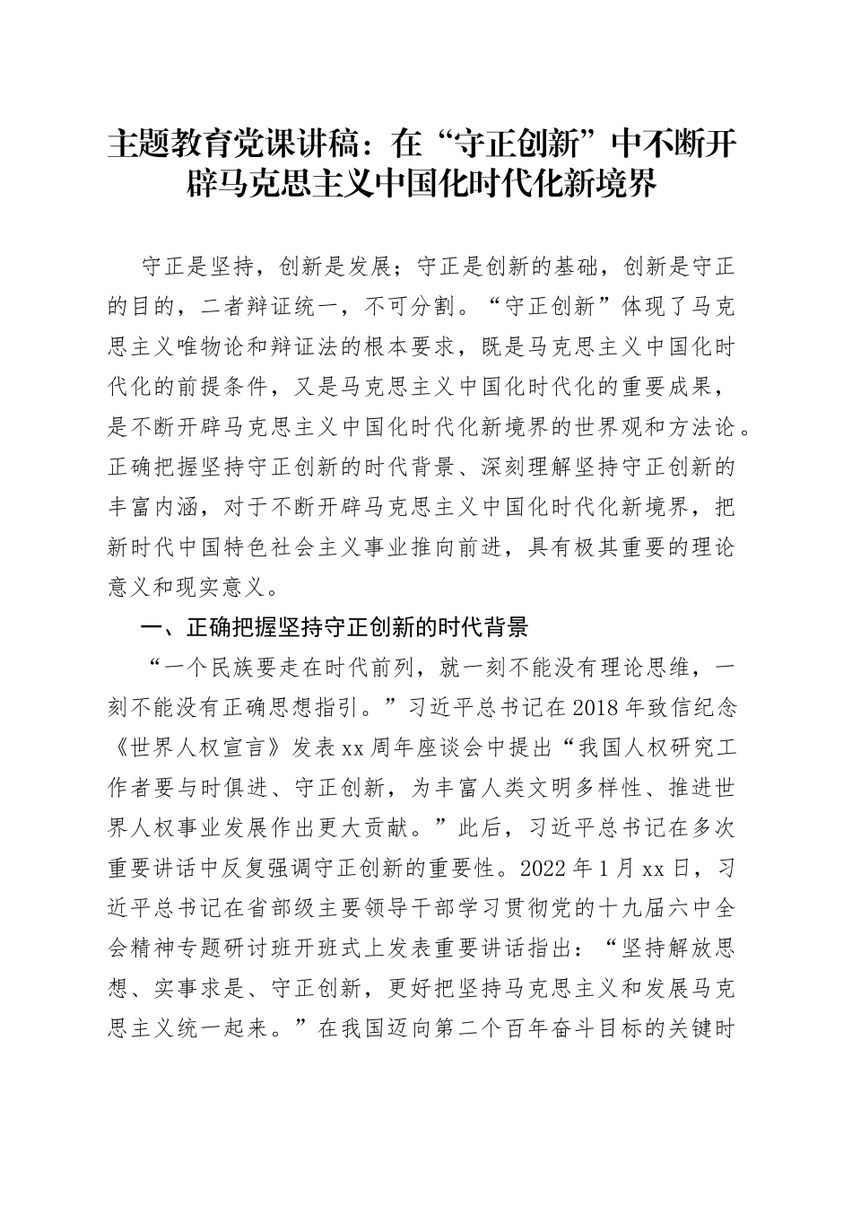 主题教育党课：在“守正创新”中不断开辟马克思主义中国化时代化新境界_第1页