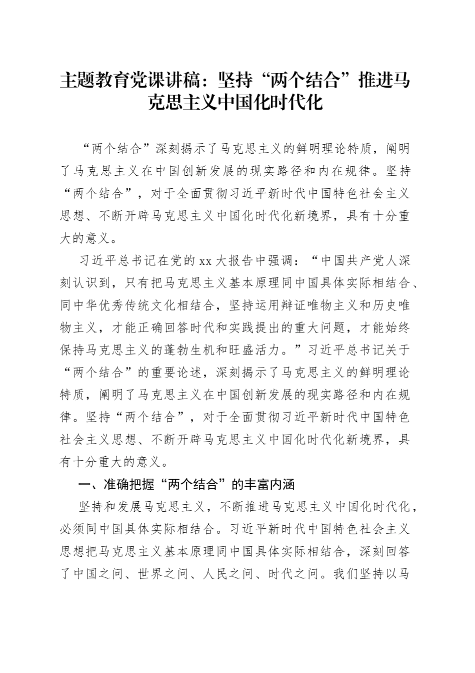 主题教育党课：坚持“两个结合”推进马克思主义中国化时代化_第1页
