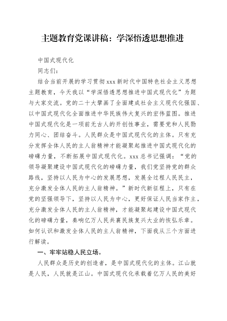 主题教育党课：学深悟透思想 推进中国式现代化_第1页