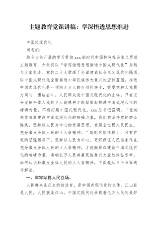 主题教育党课：学深悟透思想 推进中国式现代化
