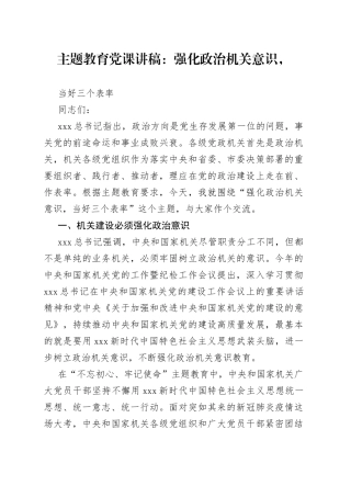 主题教育党课：强化政治机关意识，当好三个表率