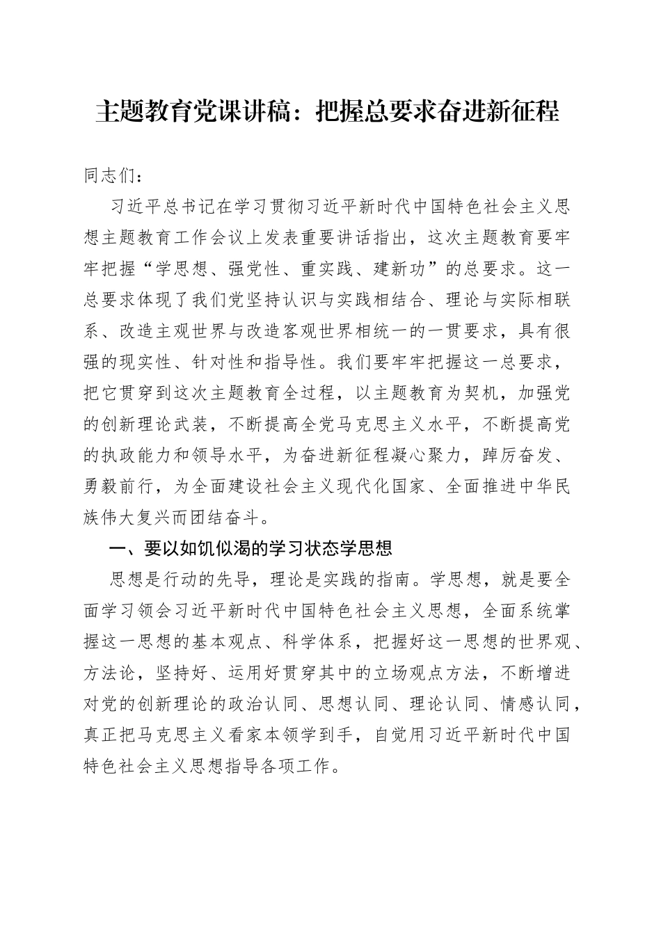 主题教育党课：把握总要求 奋进新征程_第1页