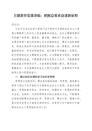 主题教育党课：把握总要求 奋进新征程