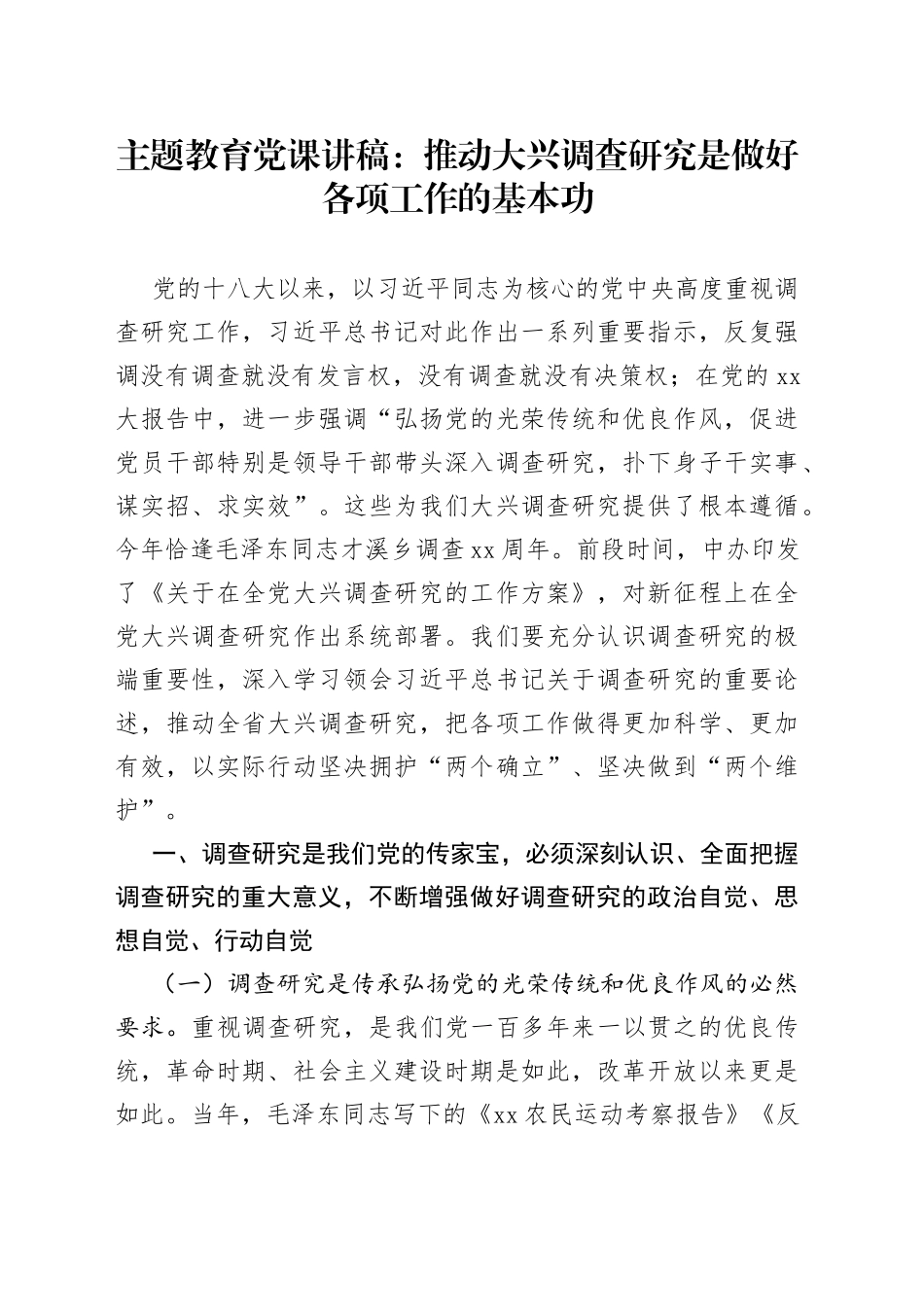 主题教育党课：推动大兴调查研究是做好各项工作的基本功_第1页