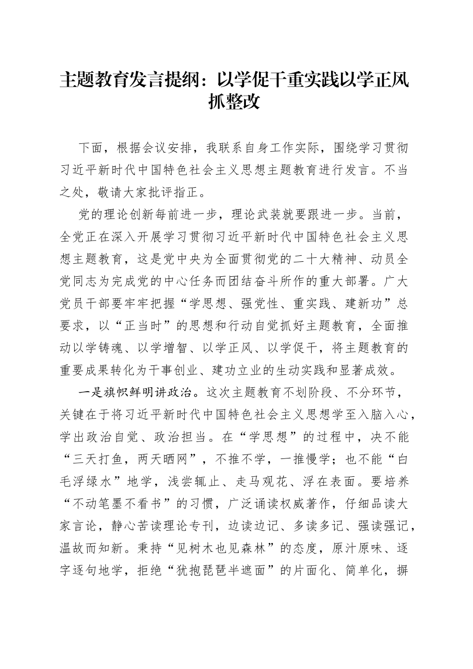 主题教育发言提纲：以学促干重实践 以学正风抓整改_第1页