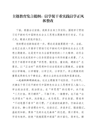 主题教育发言提纲：以学促干重实践 以学正风抓整改