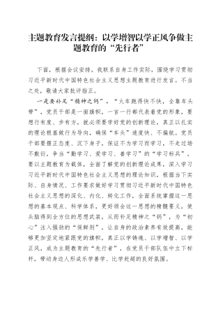 主题教育发言提纲：以学增智以学正风 争做主题教育的“先行者”