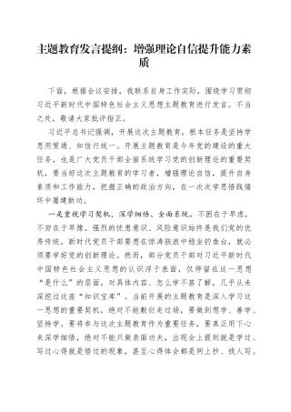 主题教育发言提纲：增强理论自信 提升能力素质