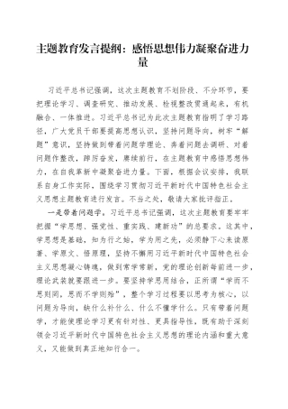 主题教育发言提纲：感悟思想伟力 凝聚奋进力量