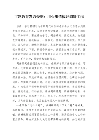 主题教育发言提纲：用心用情搞好调研工作
