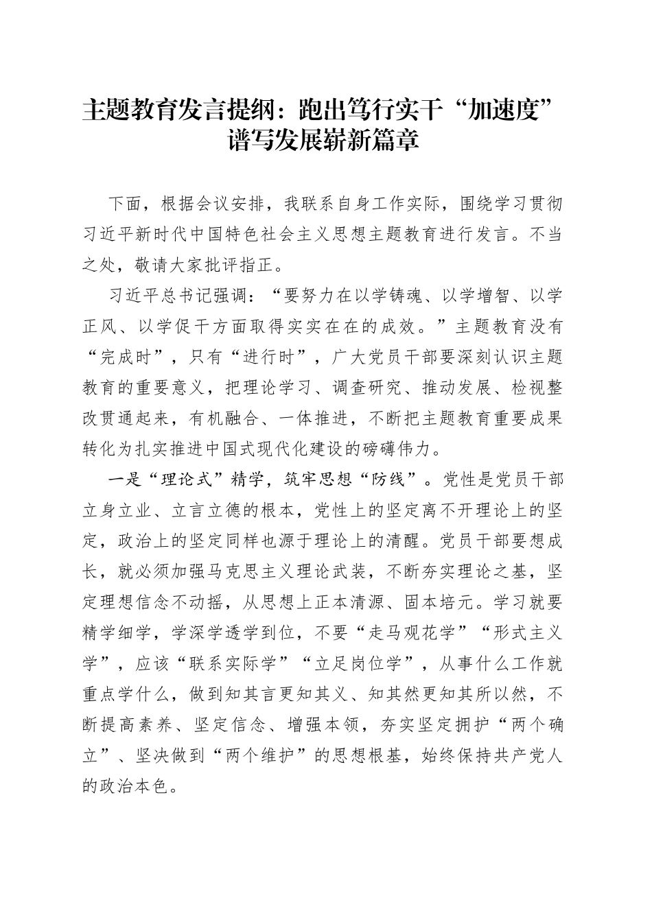 主题教育发言提纲：跑出笃行实干“加速度” 谱写发展崭新篇章_第1页