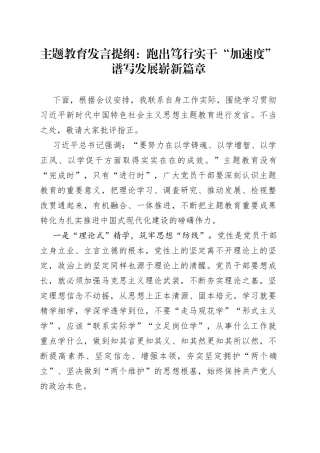 主题教育发言提纲：跑出笃行实干“加速度” 谱写发展崭新篇章