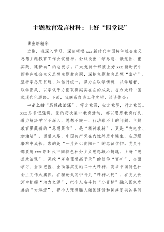 主题教育发言材料上好“四堂课”搏出新精彩