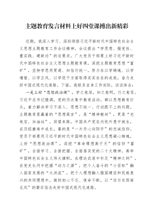 主题教育发言材料上好四堂课 搏出新精彩