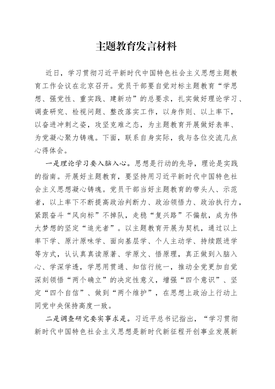 主题教育发言材料： 永葆本色做好表率    用实际行动推动主题教育扎实开展_第1页
