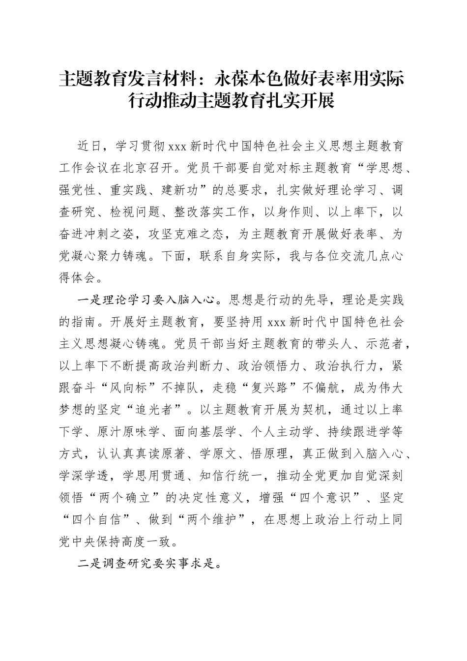 主题教育发言材料： 永葆本色做好表率 用实际行动推动主题教育扎实开展_第1页