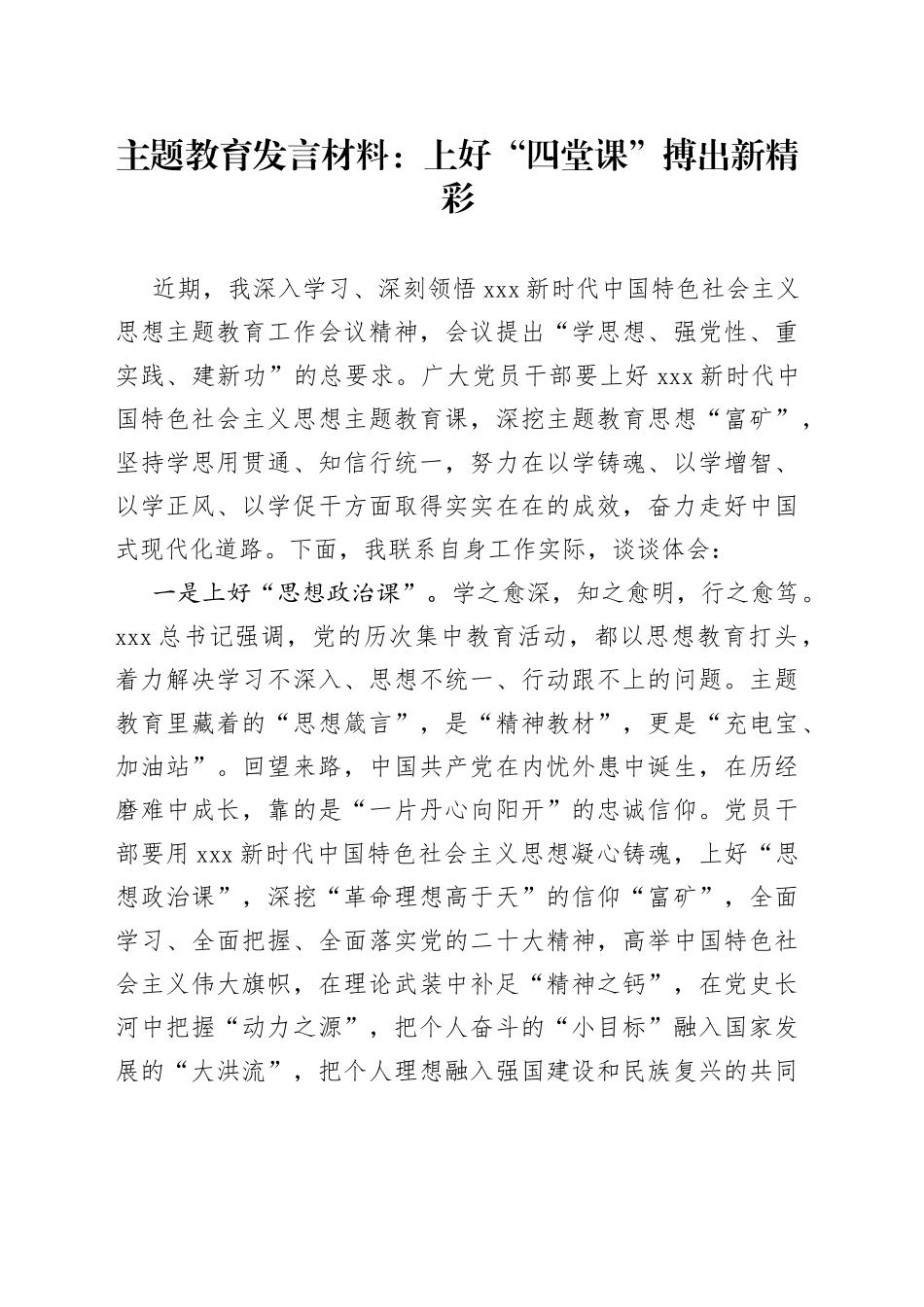 主题教育发言材料：上好“四堂课”搏出新精彩_第1页