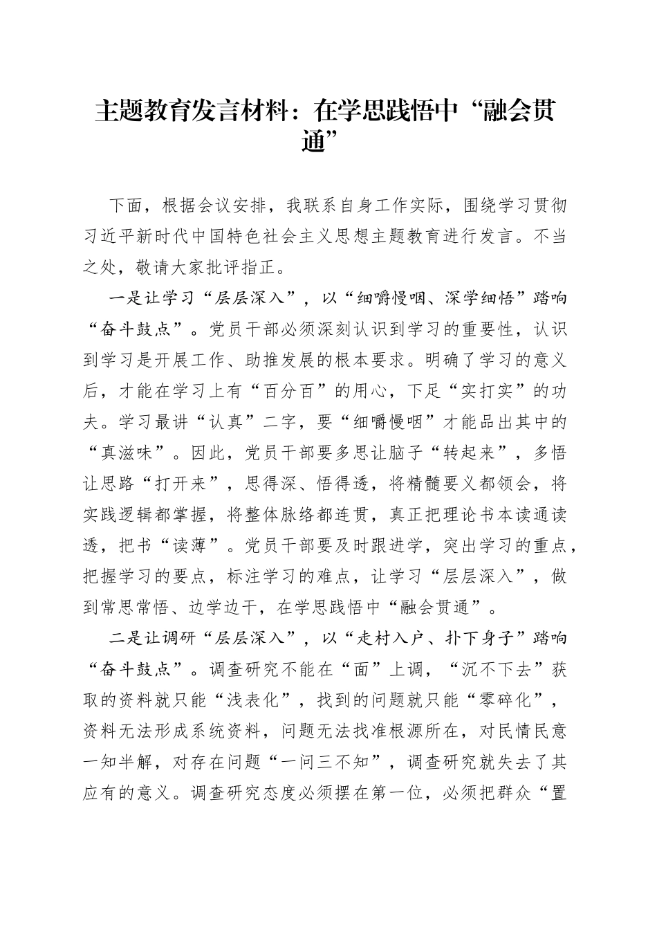 主题教育发言材料：在学思践悟中“融会贯通”_第1页