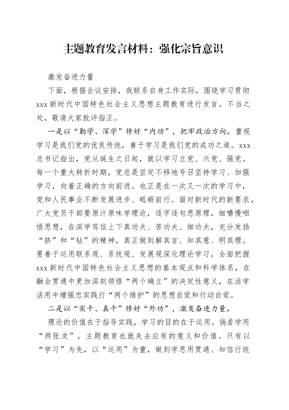 主题教育发言材料：强化宗旨意识 激发奋进力量_第1页