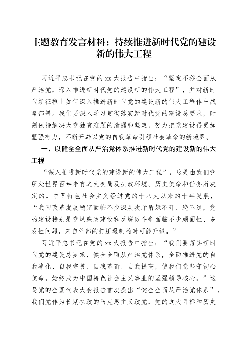 主题教育发言材料：持续推进新时代党的建设新的伟大工程_第1页