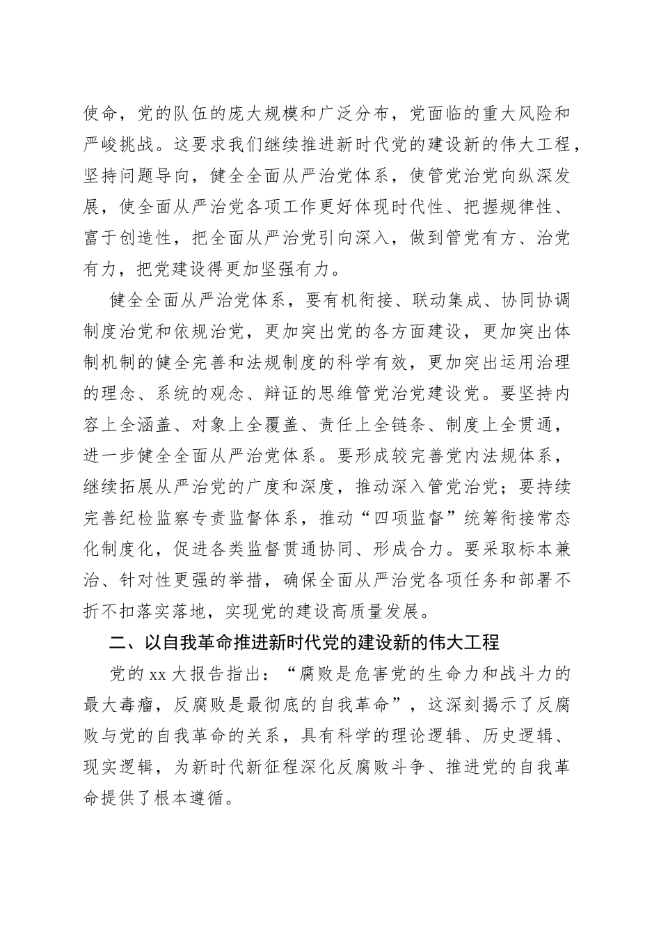 主题教育发言材料：持续推进新时代党的建设新的伟大工程_第2页