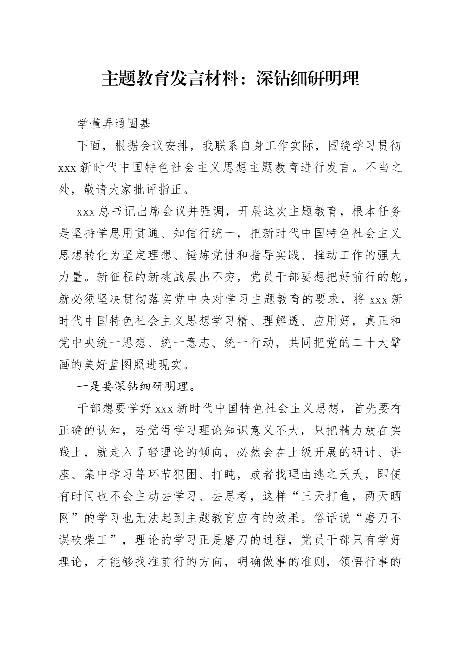 主题教育发言材料：深钻细研明理 学懂弄通固基_第1页