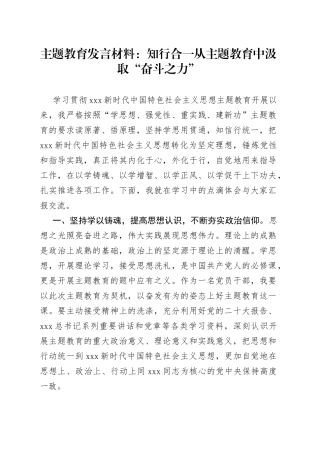 主题教育发言材料：知行合一 从主题教育中汲取“奋斗之力”