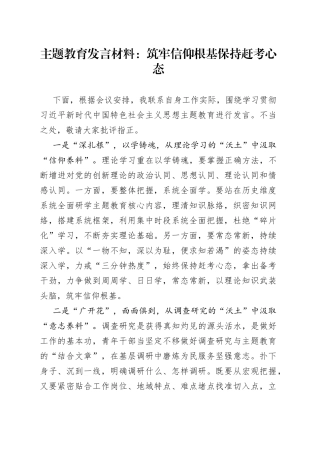 主题教育发言材料：筑牢信仰根基保持赶考心态
