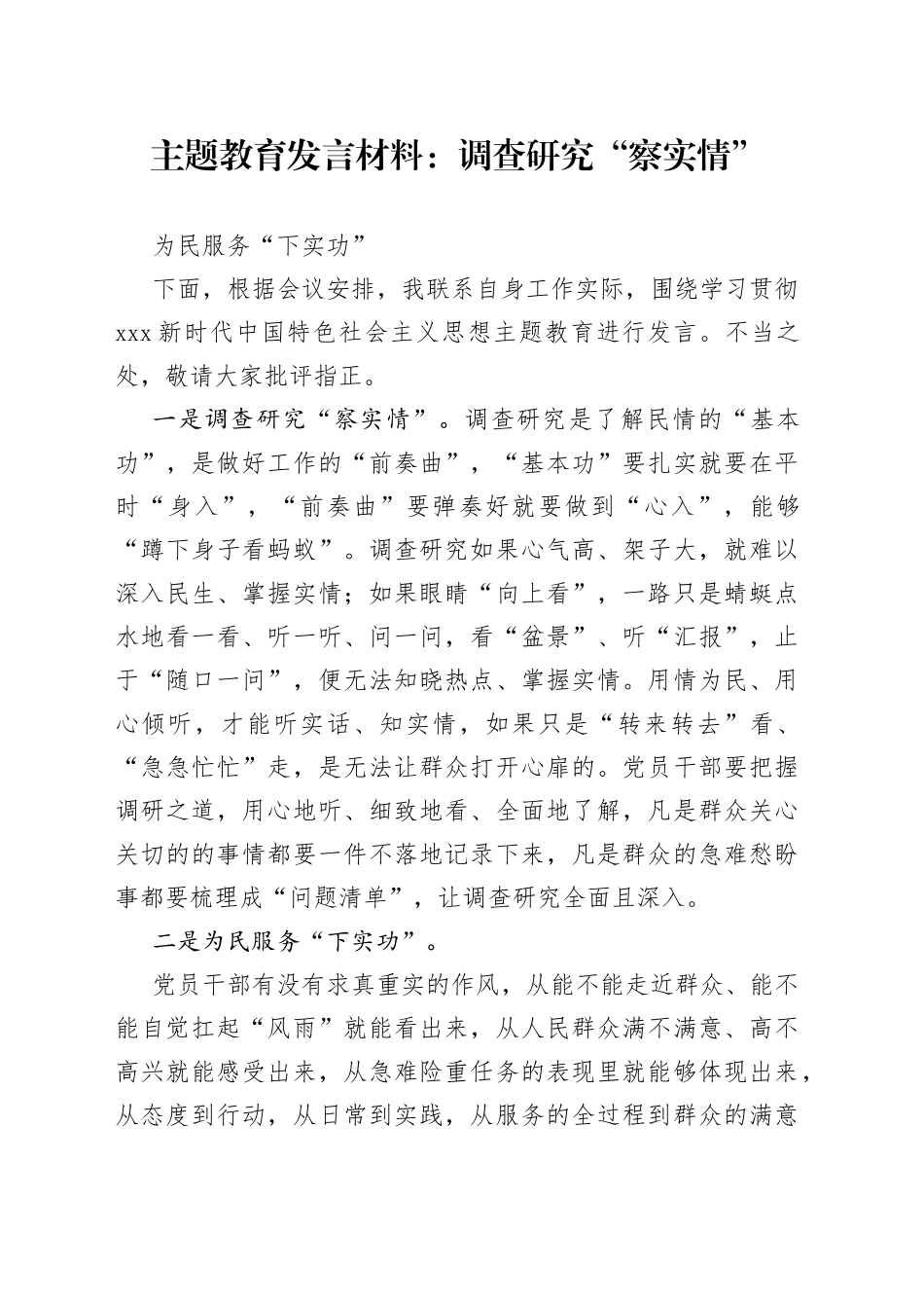 主题教育发言材料：调查研究“察实情” 为民服务“下实功”_第1页