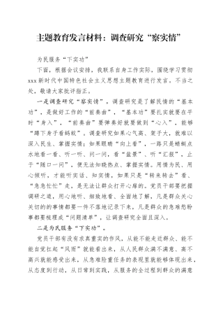 主题教育发言材料：调查研究“察实情” 为民服务“下实功”