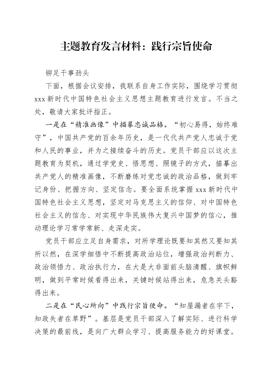 主题教育发言材料：践行宗旨使命 铆足干事劲头_第1页