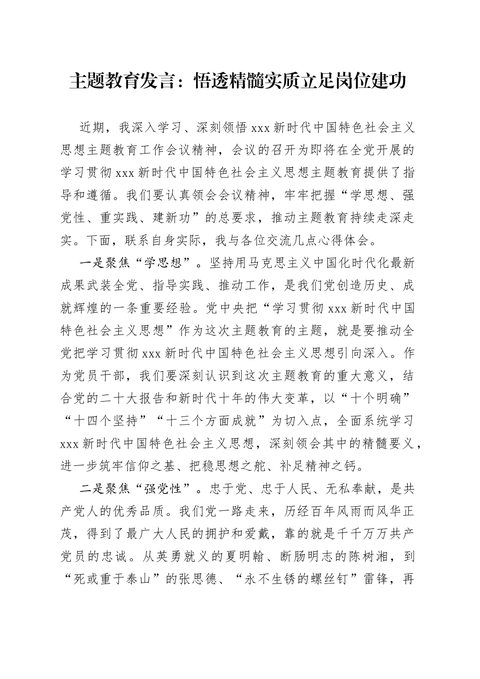 主题教育发言：悟透精髓实质 立足岗位建功_第1页