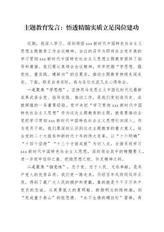 主题教育发言：悟透精髓实质 立足岗位建功