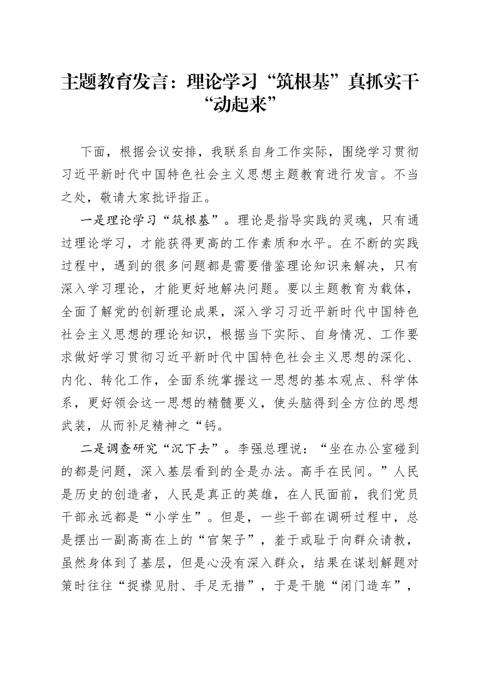 主题教育发言：理论学习“筑根基” 真抓实干“动起来”_第1页