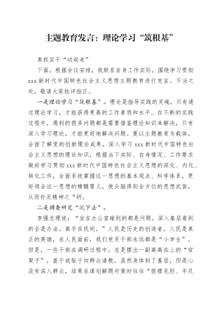 主题教育发言：理论学习“筑根基”真抓实干“动起来”