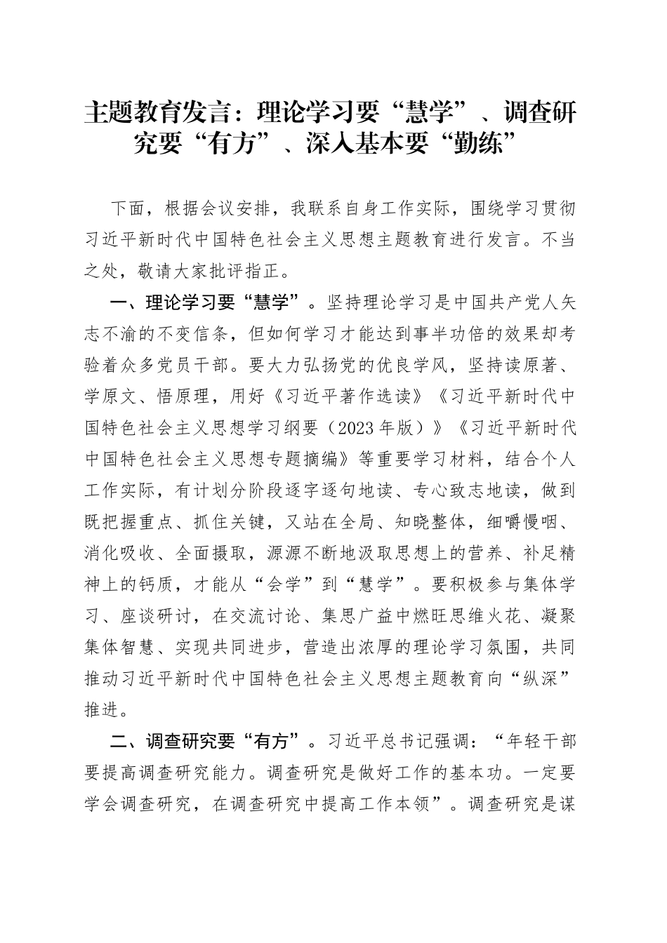 主题教育发言：理论学习要“慧学”、调查研究要“有方”、深入基本要“勤练”_第1页