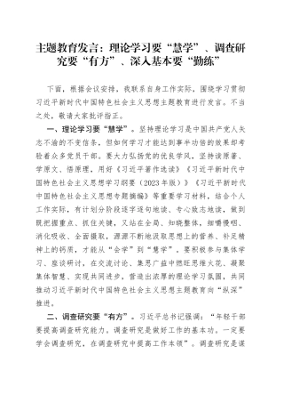 主题教育发言：理论学习要“慧学”、调查研究要“有方”、深入基本要“勤练”