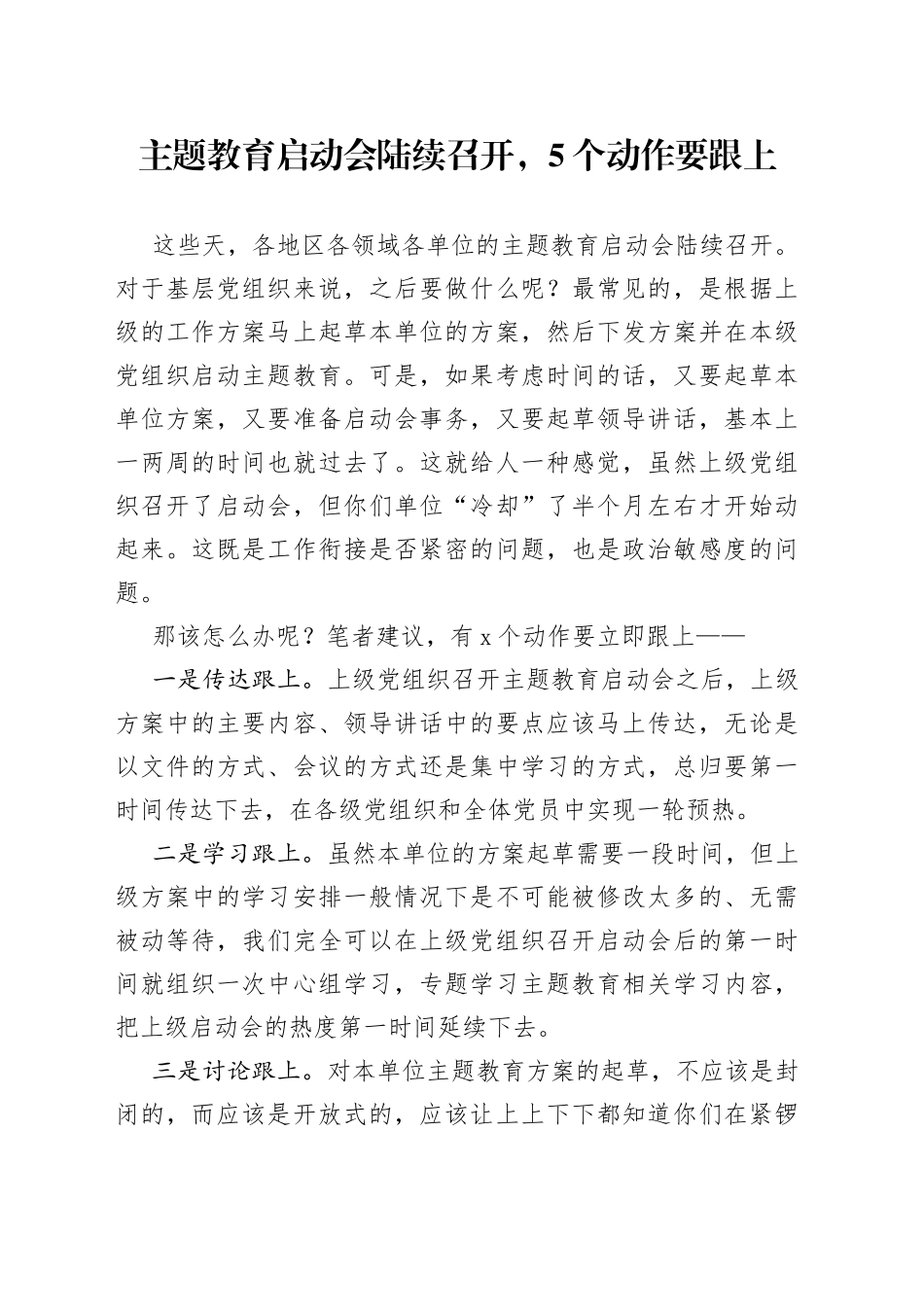 主题教育启动会陆续召开，5个动作要跟上_第1页