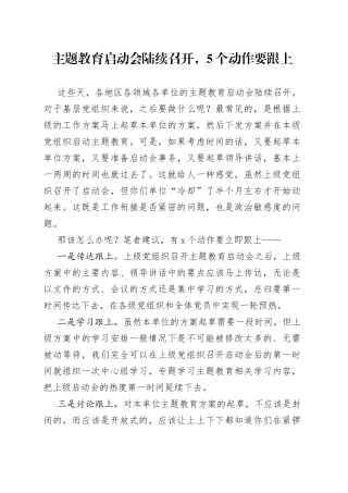 主题教育启动会陆续召开，5个动作要跟上