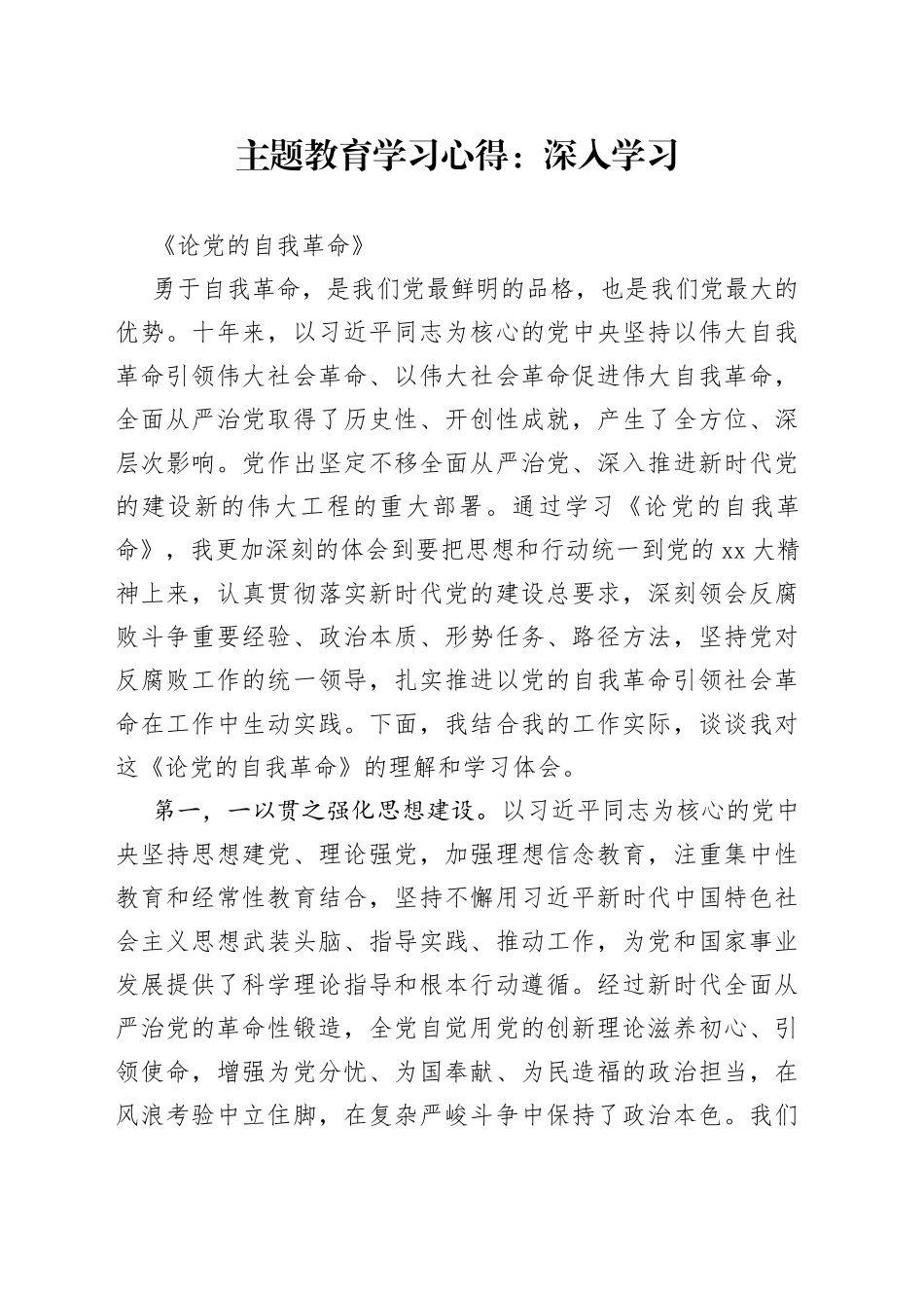 主题教育学习心得：深入学习《论党的自我革命》_第1页