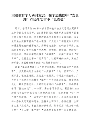 主题教育学习研讨发言：在学思践悟中“尝真理” 在民生实事中“见真效”