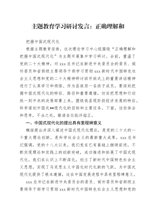 主题教育学习研讨发言：正确理解和把握中国式现代化