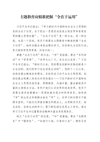 主题教育应精准把握“全在于运用”