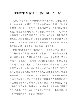 主题教育当解锁“三姿”学出“三新”
