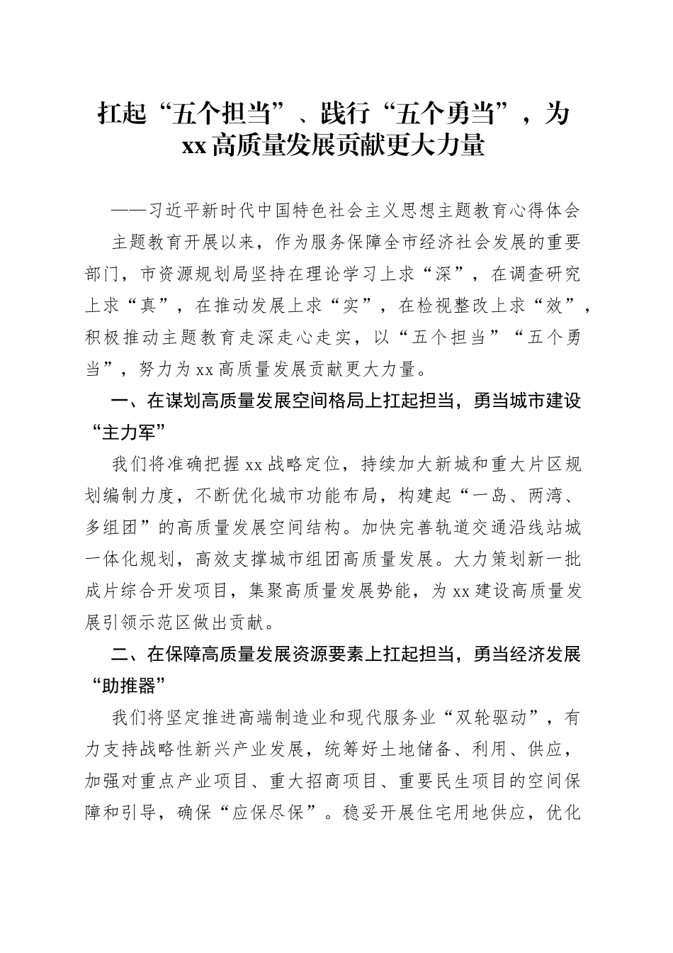 主题教育心得体会-扛起“五个担当”、践行“五个勇当”，为xx高质量发展贡献更大力量_第1页