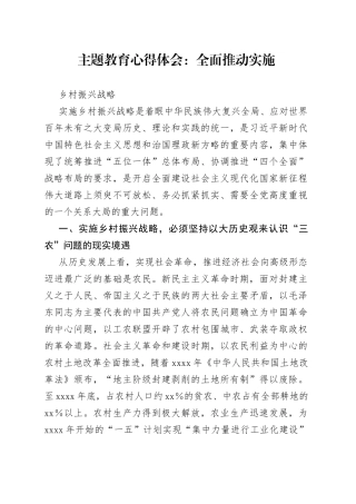 主题教育心得体会：全面推动实施乡村振兴战略