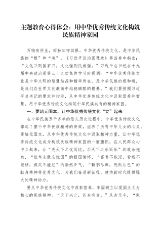 主题教育心得体会：用中华优秀传统文化构筑民族精神家园