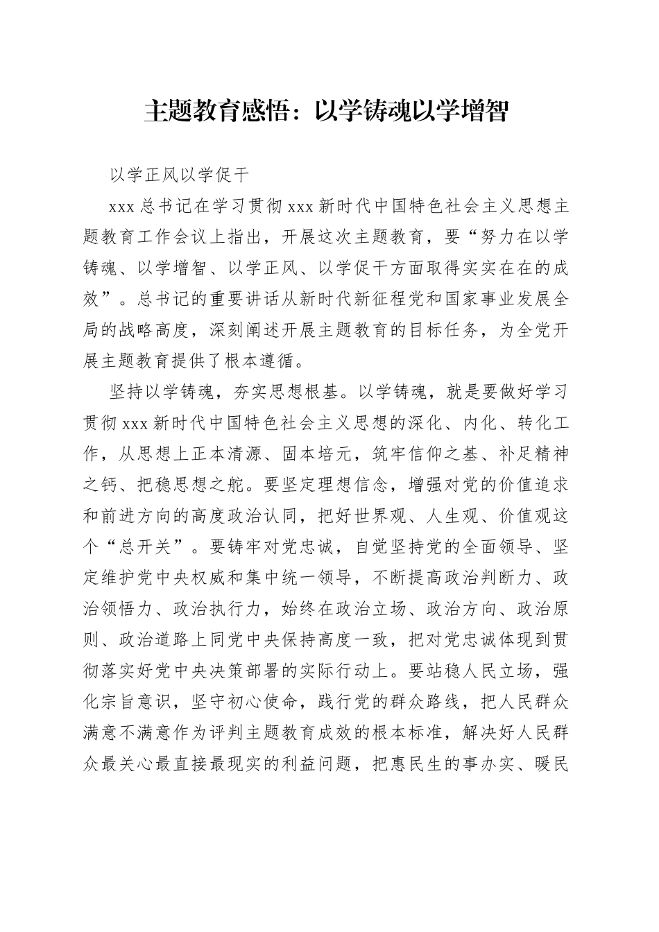 主题教育感悟：以学铸魂 以学增智 以学正风 以学促干_第1页