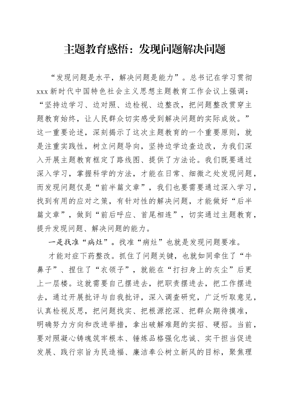 主题教育感悟：发现问题 解决问题_第1页