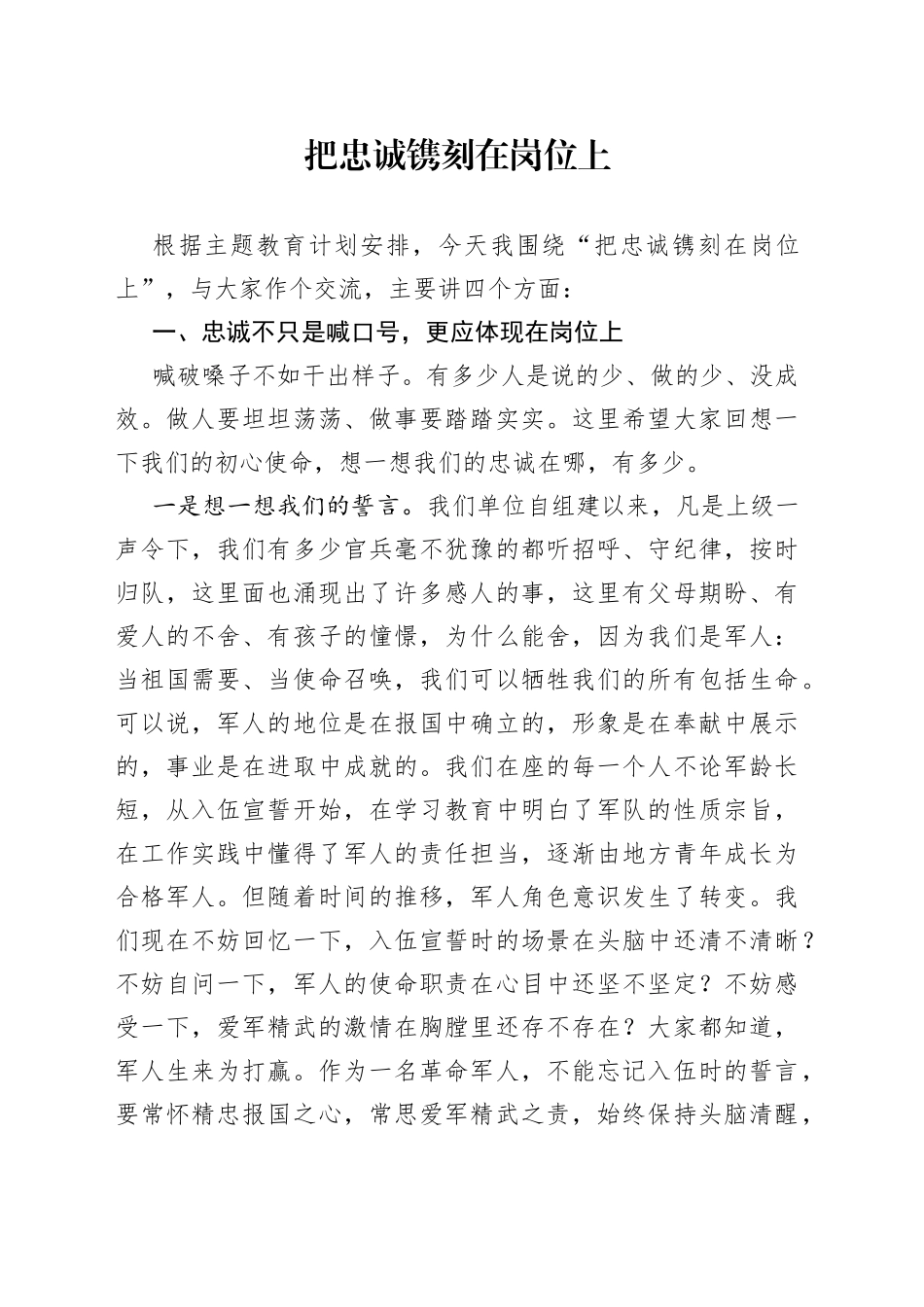 主题教育授课提纲把忠诚镌刻在岗位上_第1页